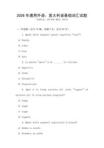 2026年通用外語：意大利語基礎(chǔ)詞匯試題