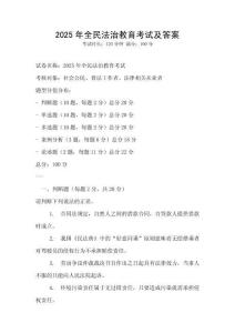 2025年全民法治教育考试及答案