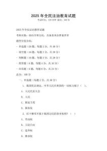 2025年全民法治教育試題