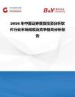 2026年中國證券期貨投資分析軟件行業市場規模及競爭格局分析報告