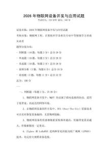 2026年物聯(lián)網(wǎng)設(shè)備開發(fā)與應(yīng)用試題