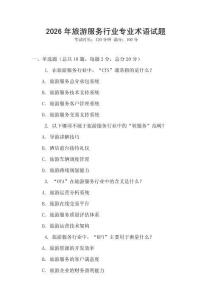 2026年旅游服務(wù)行業(yè)專業(yè)術(shù)語試題