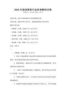 2026年旅游服務(wù)行業(yè)標(biāo)準(zhǔn)解析試卷
