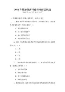 2026年旅游服務(wù)行業(yè)標(biāo)準(zhǔn)解讀試題