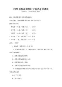 2026年旅游服務(wù)行業(yè)規(guī)范考試試卷