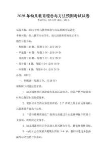 2025年幼兒教育理念與方法預測考試試卷
