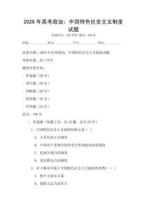 2026年高考政治：中國特色社會主義制度試題