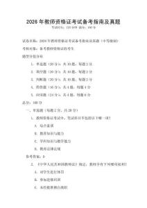 2026年教師資格證考試備考指南及真題