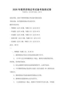 2026年教師資格證考試備考指南試卷