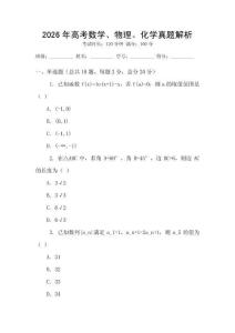 2026年高考數學、物理、化學真題解析
