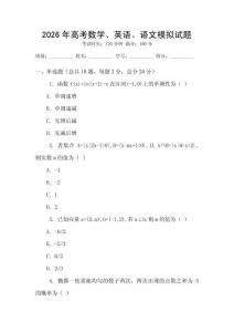 2026年高考數學、英語、語文模擬試題