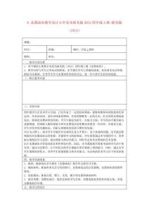 8 水墨畫魚教學設計小學美術浙美版2012四年級上冊-浙美版（2012）