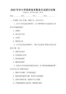 2025年中小学信息技术教育方法探讨试卷