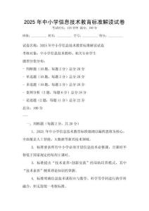 2025年中小学信息技术教育标准解读试卷
