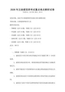 2026年注冊建筑師考試重點難點解析試卷