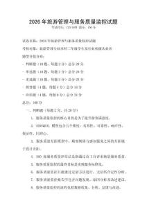 2026年旅游管理與服務(wù)質(zhì)量監(jiān)控試題