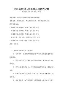 2025年職場(chǎng)人際關(guān)系處理技巧試題