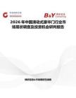 2026年中國滑動式豪華門行業(yè)市場現(xiàn)狀調(diào)查及投資機(jī)會研判報告