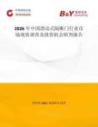 2026年中國滑動式隔斷門行業(yè)市場現(xiàn)狀調(diào)查及投資機(jī)會研判報告