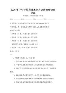 2025年中小学信息技术能力提升策略研究试卷