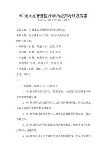5G技術(shù)在智慧醫(yī)療中的應(yīng)用考試及答案