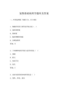宠物基础病理学题库及答案
