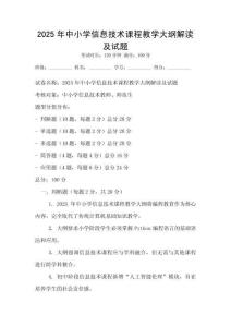 2025年中小学信息技术课程教学大纲解读及试题