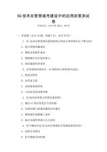 5G技術(shù)在智慧城市建設(shè)中的應(yīng)用前景測(cè)試卷
