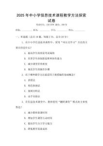 2025年中小学信息技术课程教学方法探索试卷