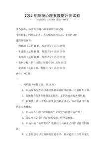 2025年職場心理素質提升測試卷
