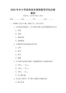 2025年中小学信息技术课程教学评估试卷解析