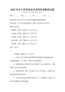 2025年中小学信息技术课程标准解读试题