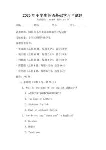 2025年小學生英語基礎學習與試題