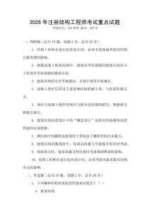 2026年注冊(cè)結(jié)構(gòu)工程師考試重點(diǎn)試題