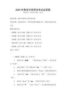 2026年泰語日常用語考試及答案