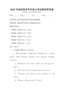 2026年旅游英語(yǔ)寫作能力測(cè)試題庫(kù)附答案