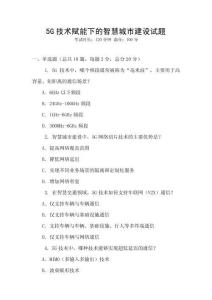 5G技術賦能下的智慧城市建設試題