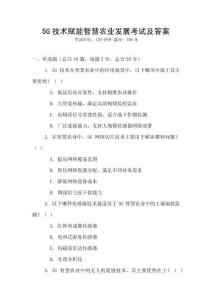 5G技術賦能智慧農業發展考試及答案