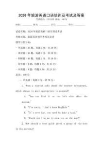 2026年旅游英語(yǔ)口語(yǔ)培訓(xùn)及考試及答案