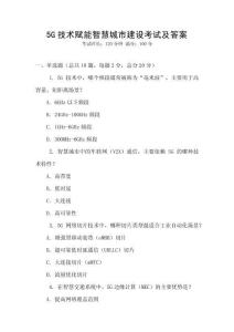 5G技術賦能智慧城市建設考試及答案