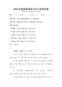 2026年旅游英語(yǔ)聽(tīng)力與口語(yǔ)測(cè)試卷