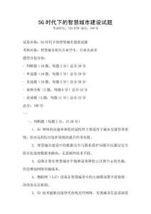5G時代下的智慧城市建設試題