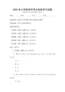 2025年小學英語字母與音標學習試題