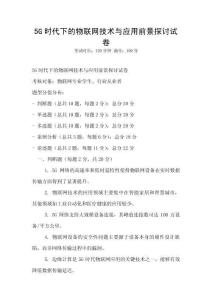 5G時代下的物聯網技術與應用前景探討試卷