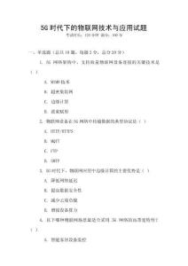 5G時(shí)代下的物聯(lián)網(wǎng)技術(shù)與應(yīng)用試題