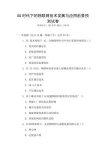 5G時(shí)代下的物聯(lián)網(wǎng)技術(shù)發(fā)展與應(yīng)用前景預(yù)測(cè)試卷