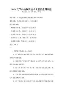 5G時代下的物聯網技術發展及應用試題