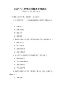 5G時代下的物聯網技術發展試題