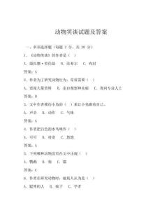 动物笑谈试题及答案