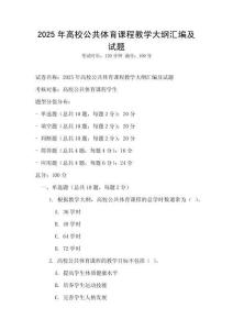 2025年高校公共體育課程教學大綱匯編及試題